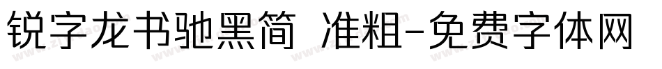 锐字龙书驰黑简 准粗字体转换